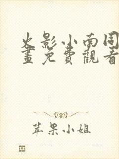 火影小南同人漫画免费观看阅读