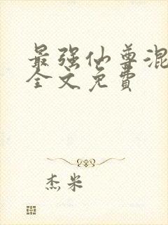 最强仙尊混都市全文免费