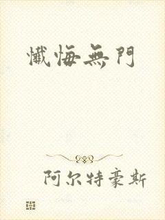 忏悔无门