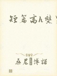 短篇高h双男主