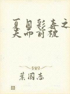 夏目彩春之在丈夫面前被