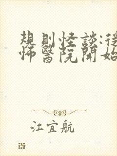 规则怪谈:从恐怖医院开始有声小说在线收听封面