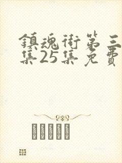 镇魂街第三季全集25集免费