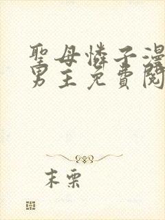 圣母怜子漫画双男主免费阅读
