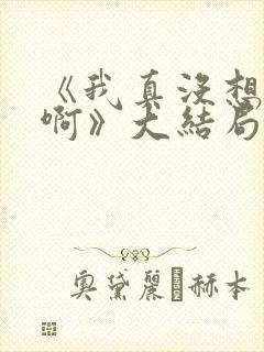 《我真没想重生啊》大结局