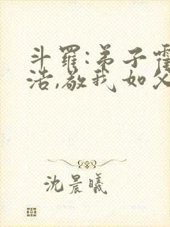 斗罗:弟子霍雨浩,敬我如父