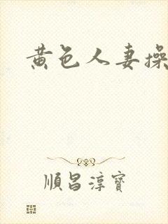 黄色人妻操av