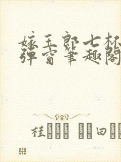 嫁玉郎七杯酒无弹窗笔趣阁封面