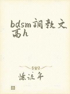 bdsm调教文高h