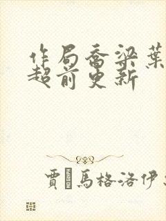 作局乔梁叶心仪超前更新