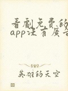 看剧免费的软件app没有广告