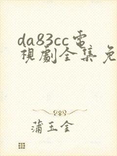 da83cc电视剧全集免费观看封面
