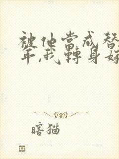被他当成替身八年,我转身嫁豪门小说