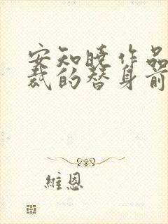 安知晓作品:总裁的替身前妻阅读全文