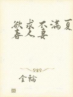 欲求不满夏目彩春人妻