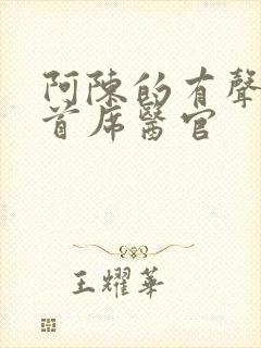 阿陈的有声小说首席医官封面