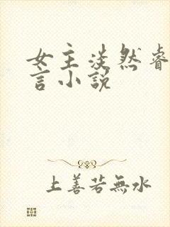 女主淡然睿智古言小说