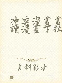 冲突漫画画免费读漫画下拉式土豪漫画