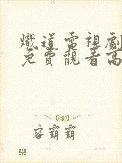 炽道电视剧全集免费观看高清完整版