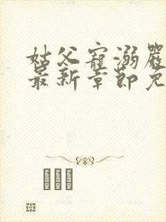 姑父宠溺严松糖最新章节免费阅读封面