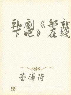 韩剧《那就试一下吧》在线观看全集