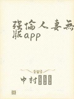 强伦人妻无删减版app