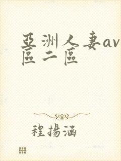 亚洲人妻av一区二区