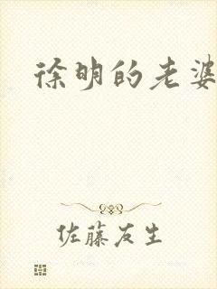 徐明的老婆