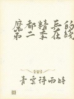 魔都精兵的奴隶第二季在线观看免费全集高清