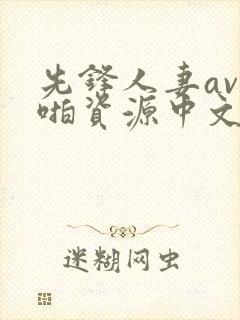 先锋人妻av啪啪资源中文字幕