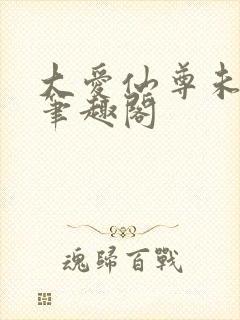 大爱仙尊未删减笔趣阁封面