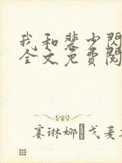 我和裴少闪婚了全文免费阅读