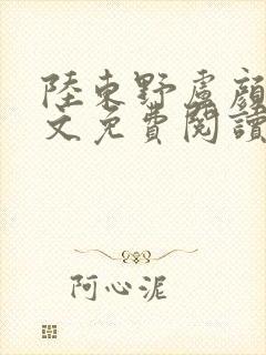陆东野卢颜溪全文免费阅读笔趣阁