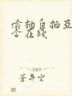 偷柏自拍亚洲综合在线封面