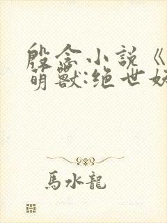 殷念小说《逆天萌兽:绝世妖女倾天下》封面