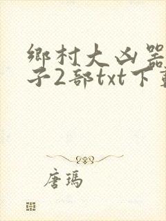 乡村大凶器龙傻子2部txt下载