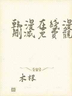韩漫在线漫画无删减免费观看