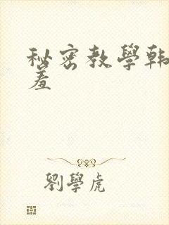 秘密教学韩漫羞羞