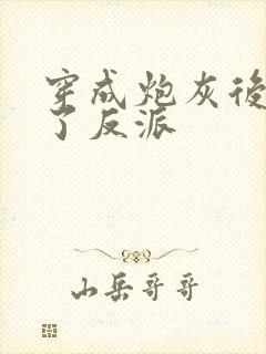 穿成炮灰后娇养了反派
