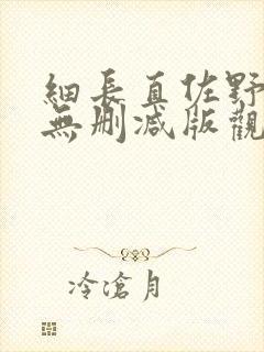 细长直佐野由真无删减版观看