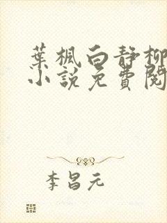 叶枫白静柳如烟小说免费阅读