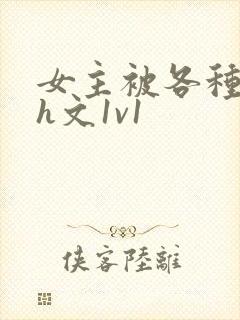 女主被各种调教h文1v1
