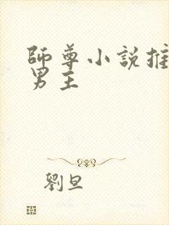 师尊小说推荐双男主