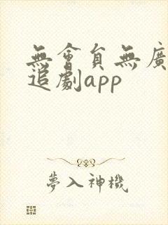 无会员无广告的追剧app封面