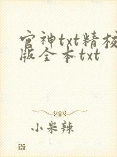 官神txt精校版全本txt