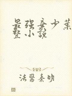 最强弃少叶默完整小说