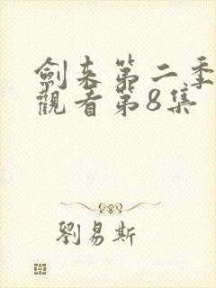 剑来第二季免费观看第8集
