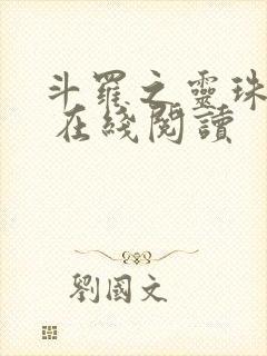 斗罗之灵珠神剑 在线阅读封面