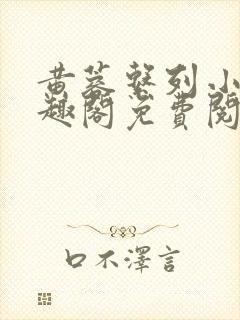 黄蓉系列小说笔趣阁免费阅读