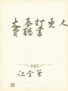 大奉打更人 免费听书